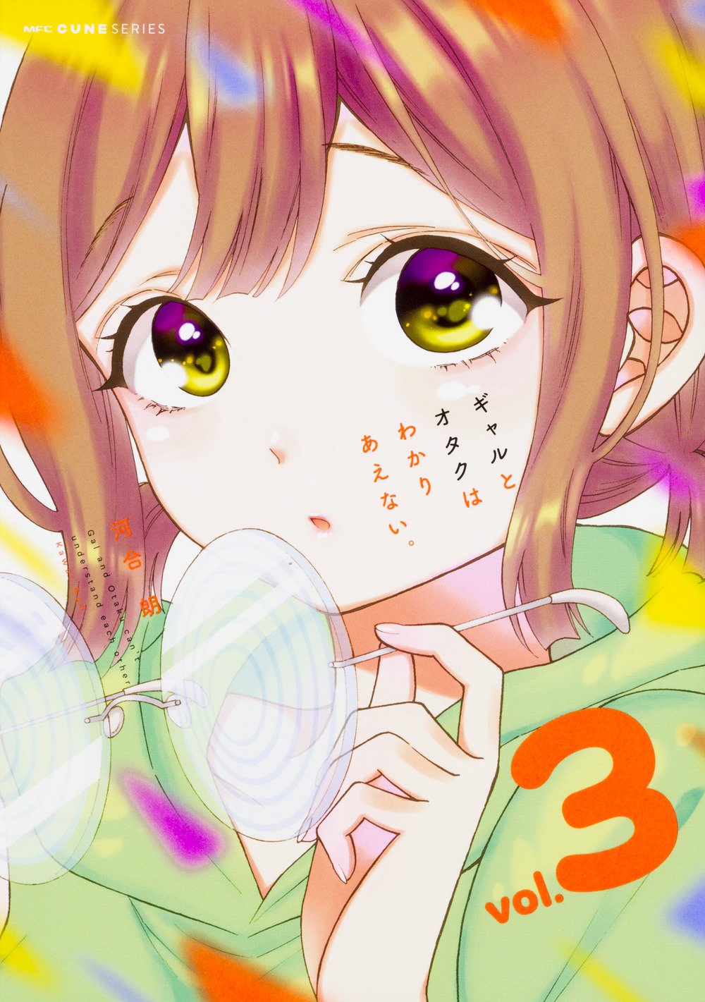 ギャルとオタクはわかりあえない 3 Mfc キューンシリーズ 河合朗 本 通販 Amazon