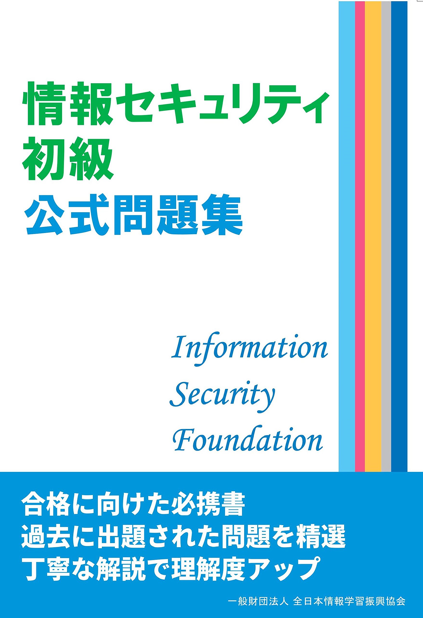 情報セキュリティ初級公式問題 全日本情報学習振興協会 本 通販 Amazon