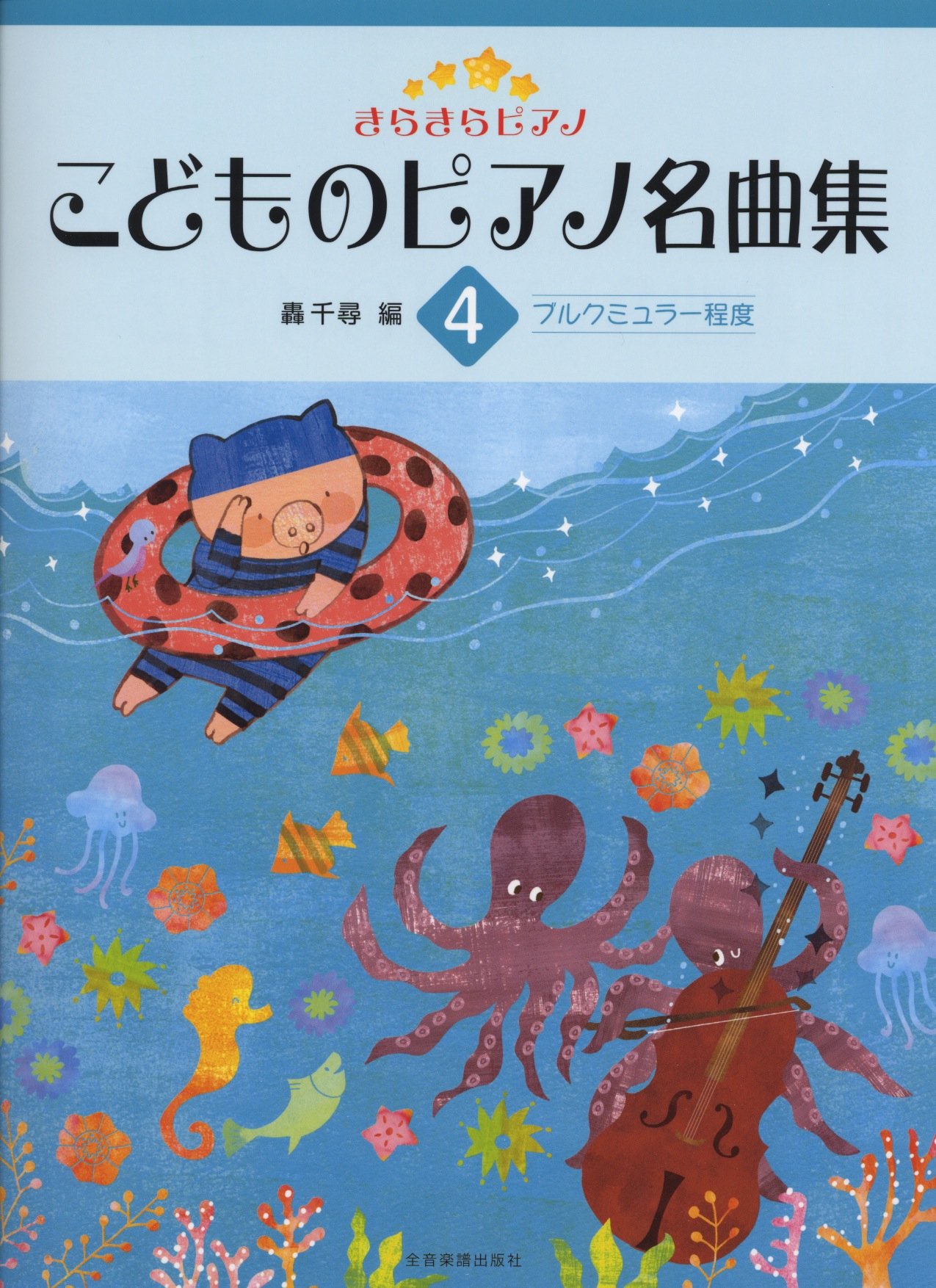 きらきらピアノ こどものピアノ名曲集 4 ブルクミュラー程度 轟 千尋 本 通販 Amazon