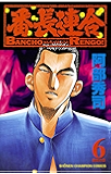 番長連合（６） (少年チャンピオン・コミックス)