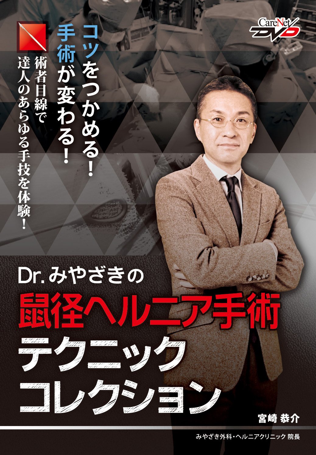 Dr みやざきの鼠径ヘルニア手術テクニックコレクション ケアネットdvd 宮崎 恭介 本 通販 Amazon