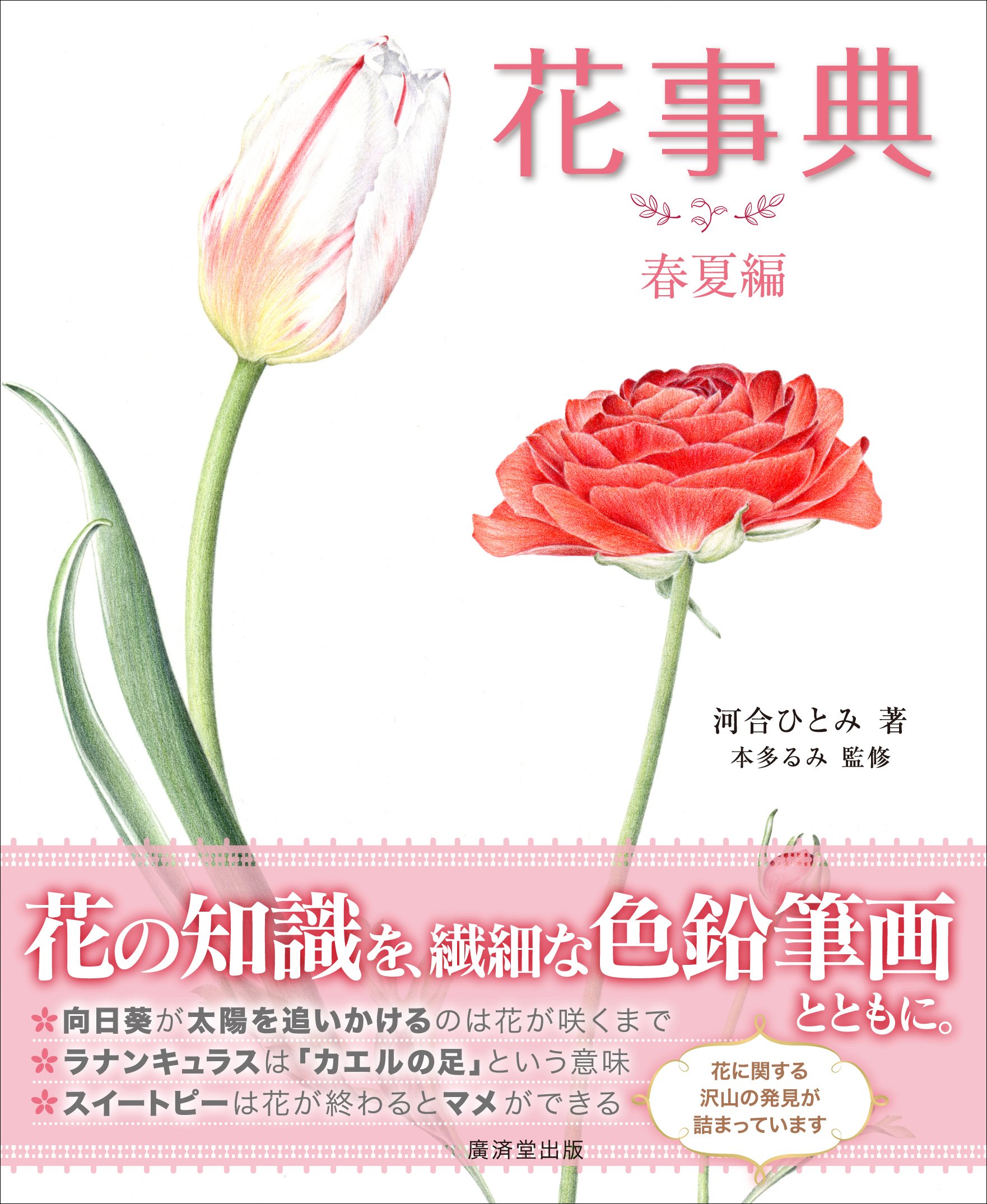 花事典 春夏編 河合 ひとみ 本 通販 Amazon
