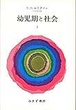 幼児期と社会 1