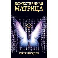 Божественная матрица: Объединяющая Время, Пространство, Чудеса и Веру (Russian Edition) book cover Божественная матрица: Объединяющая Время, Пространство, Чудеса и Веру (Russian Edition) book cover