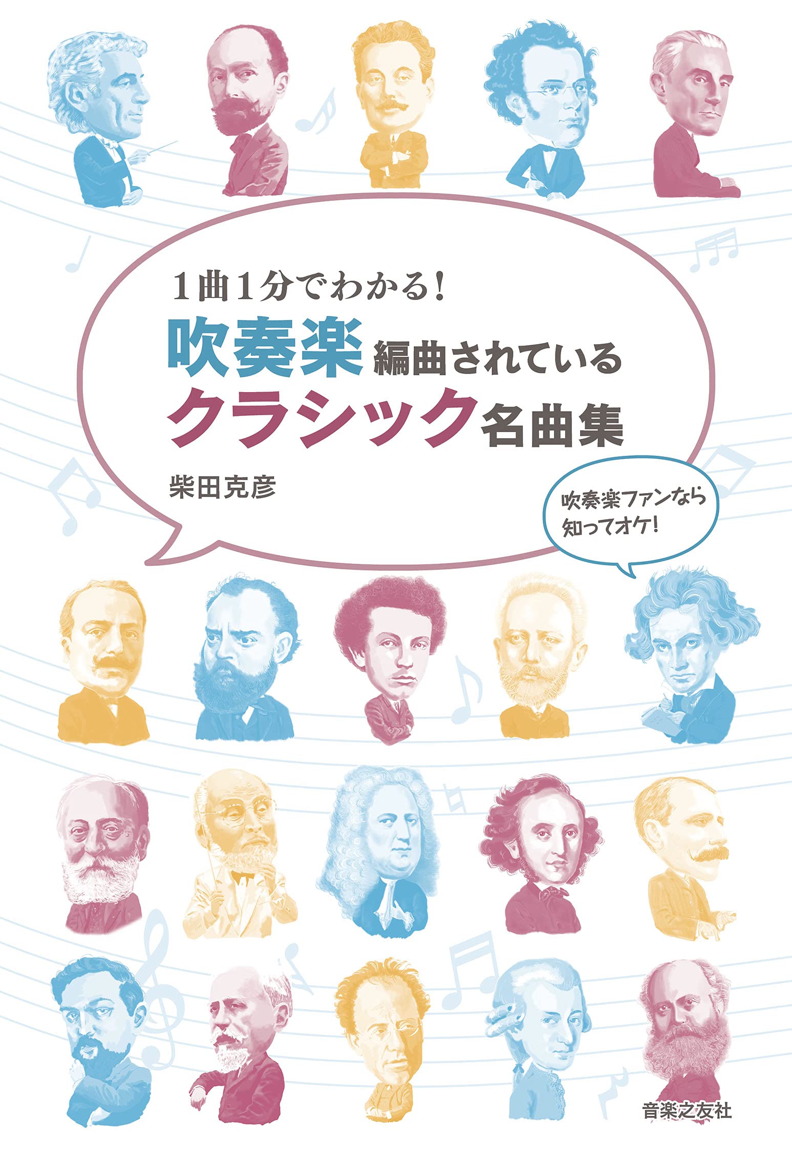 1曲1分でわかる 吹奏楽編曲されているクラシック名曲集 柴田 克彦 本 通販 Amazon