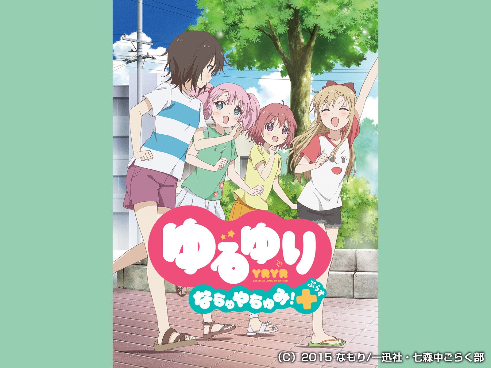 Amazon Co Jp ゆるゆりを観る Prime Video
