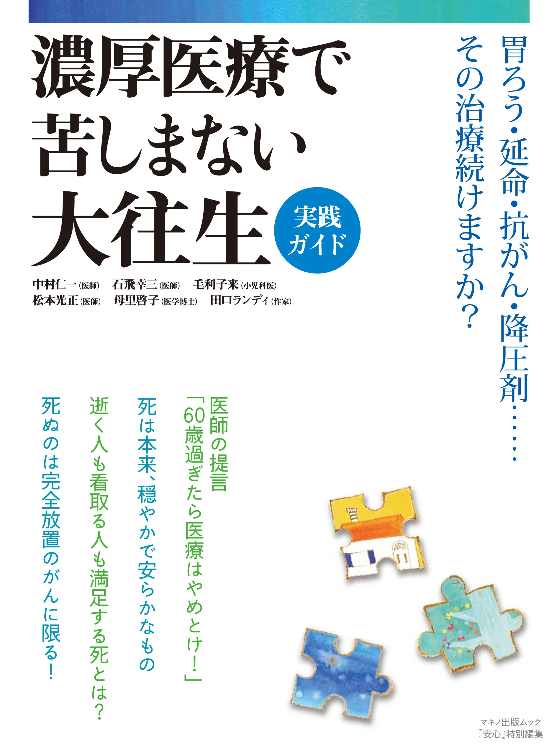 濃厚医療で苦しまない大往生実践ガイド 胃ろう 延命 抗がん 降圧剤 その治療続けますか 中村仁一 なかむら じんいち 石飛幸三 いしとび こうぞう 田口ランディ たぐち らんでぃ 毛利子来 もうり たねき 松本光正 まつもと みつまさ 母里啓子 もり