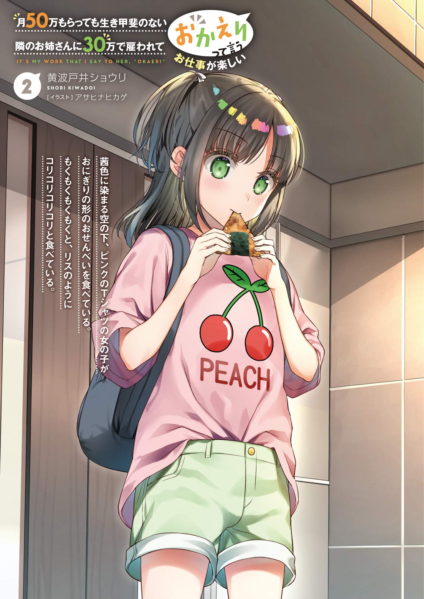 Amazon Fr 月50万もらっても生き甲斐のない隣のお姉さんに30万で雇われて おかえり って言うお仕事が楽しい 2 オーバーラップ文庫 Livres