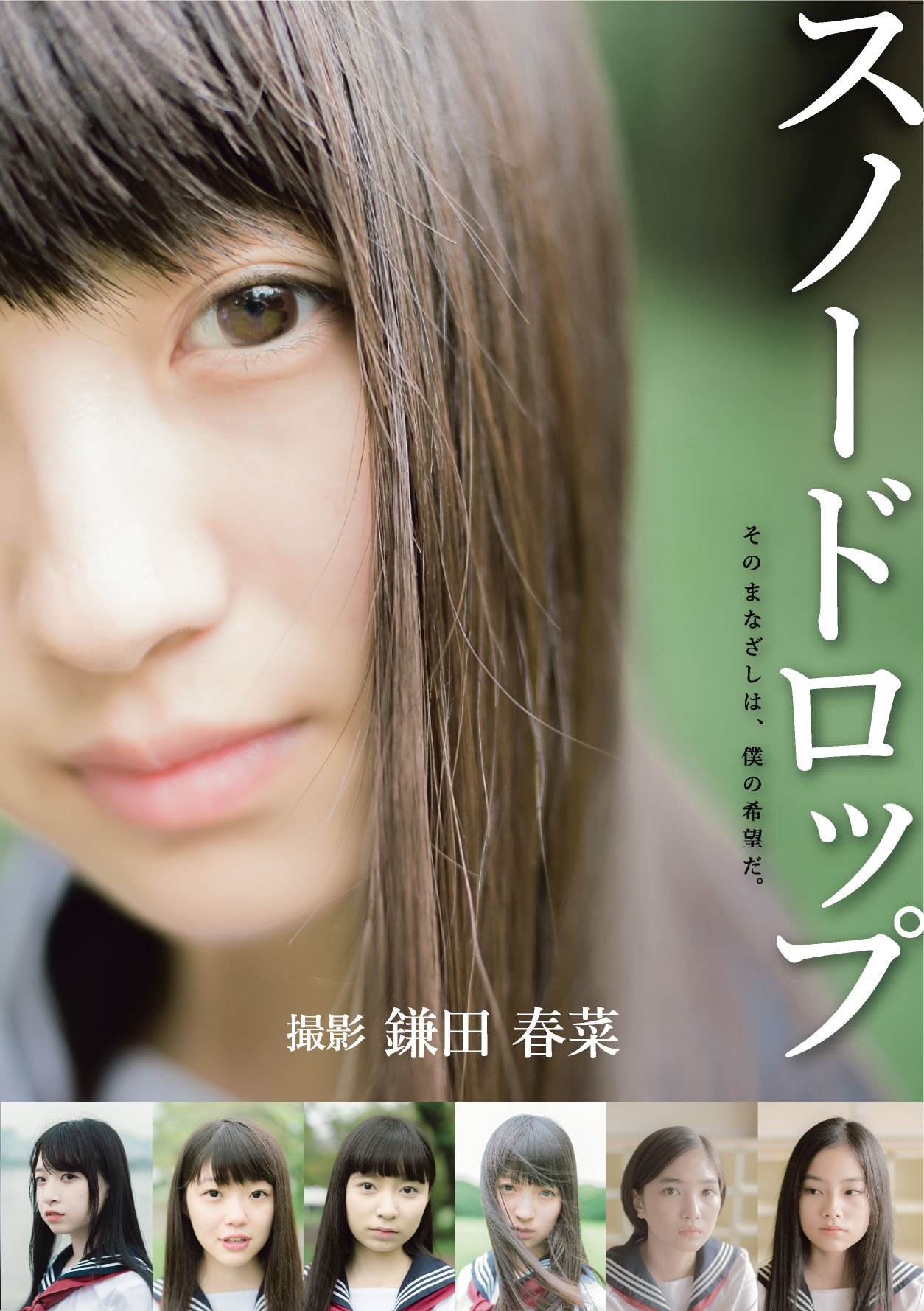 スノードロップ そのまなざしは 僕の希望だ 鎌田 春菜 比留川 義一 本 通販 Amazon