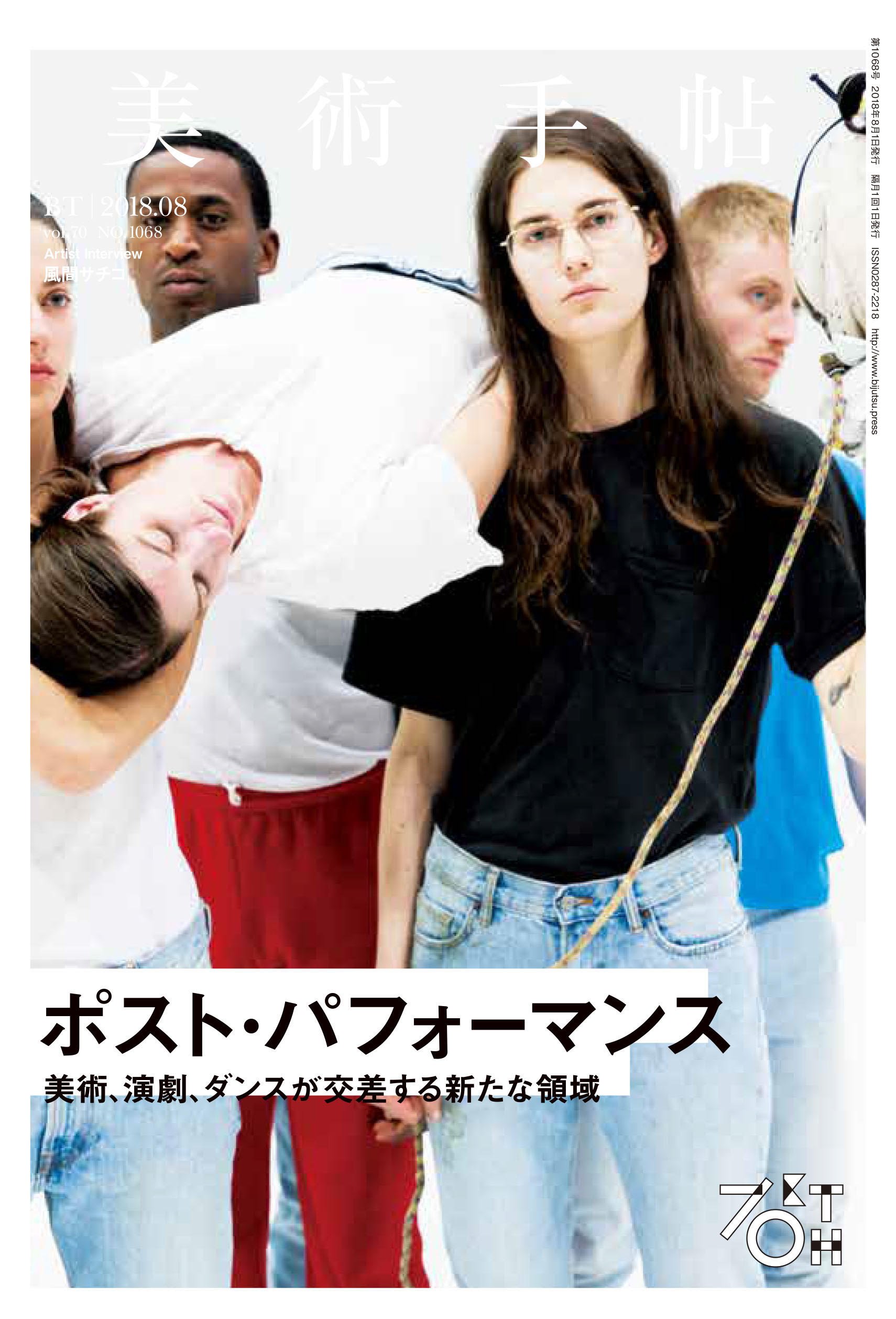 美術手帖2018年8月号 美術手帖編集部 本 通販 Amazon