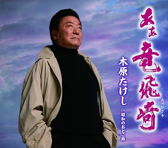 Amazon あぁ竜飛崎/昭和のおとこ節 木原たけし ミュージック 音楽