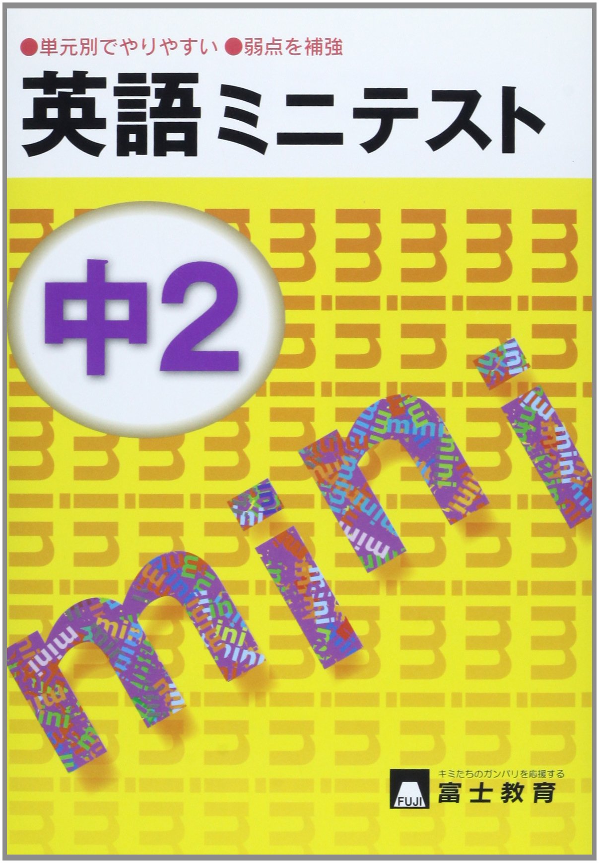 中2英語ミニテスト Amazon Com Books