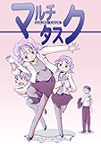 マルチタスク なかせっと短編マンガ
