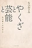 やくざと芸能と 私の愛した日本人