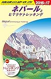 D29 地球の歩き方 ネパールとヒマラヤトレッキング 2016~2017 (地球の歩き方D29)