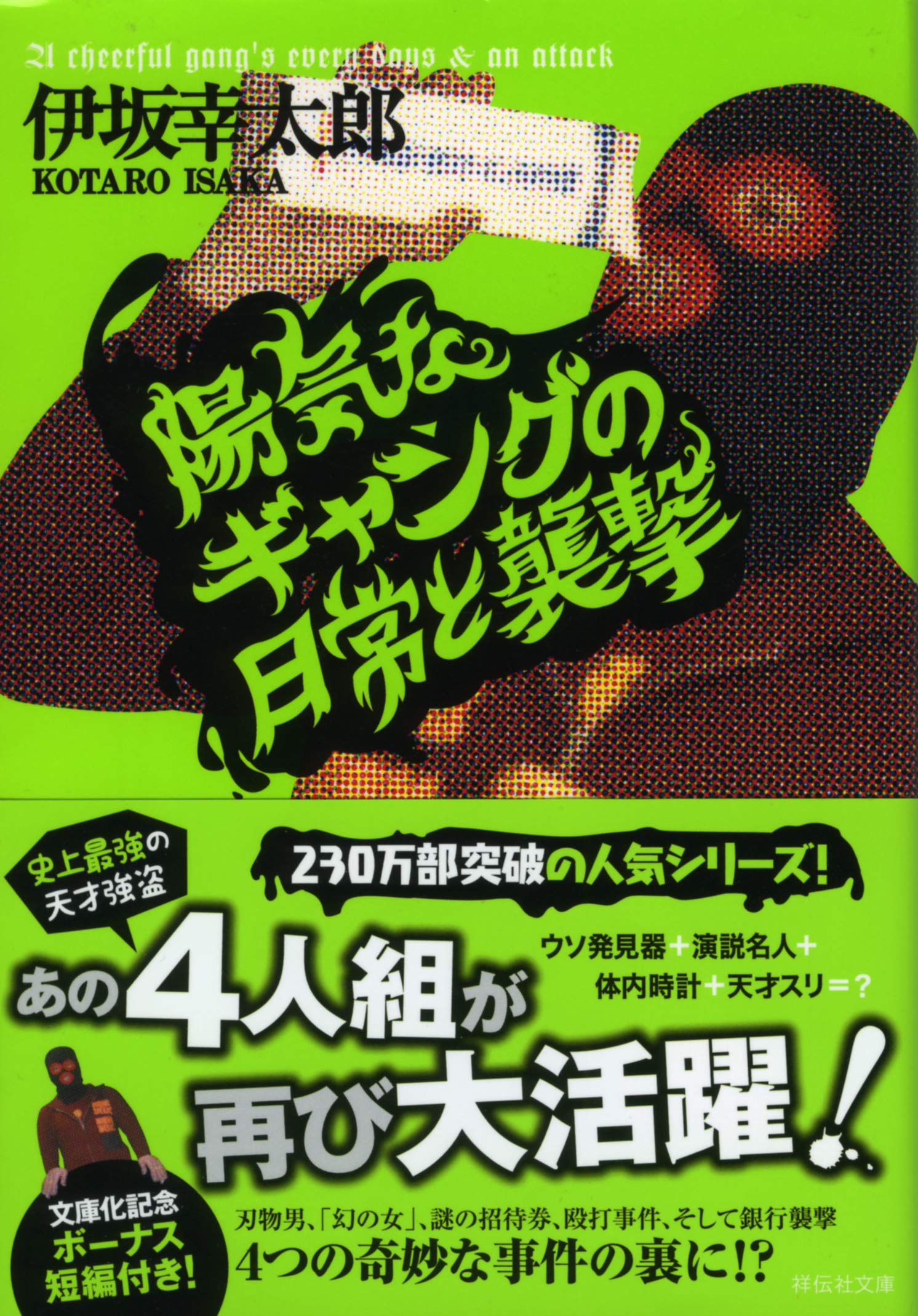 陽気なギャングの日常と襲撃 祥伝社文庫 伊坂 幸太郎 本 通販 Amazon