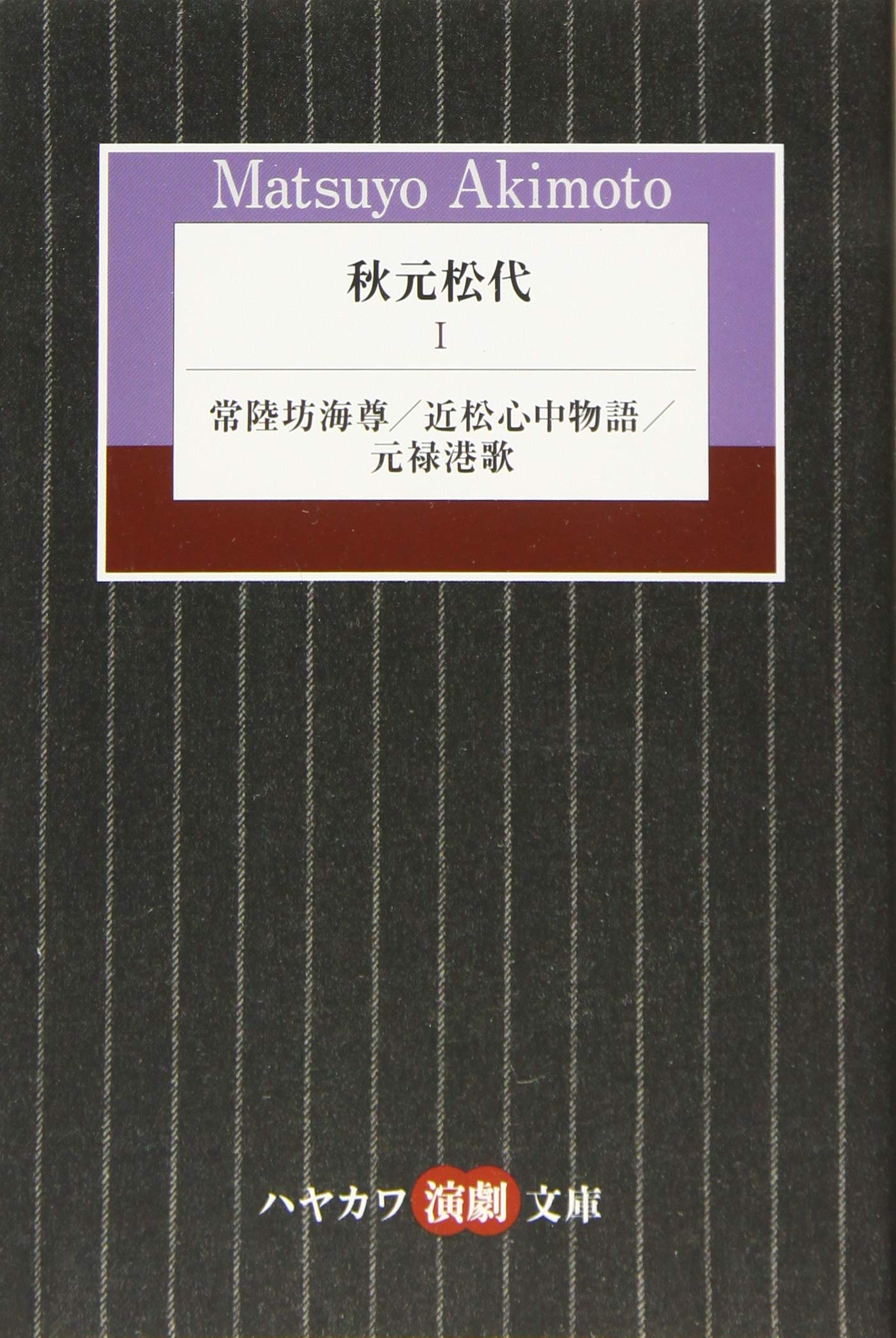 秋元松代 1 常陸坊海尊 近松心中物語 元禄港歌 ハヤカワ演劇文庫 Amazon Com Books