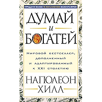 Думай и богатей (Think аnd Grow Rich) (Russian Edition) book cover