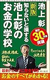 【改訂新版】池上彰のお金の学校 (朝日新書)