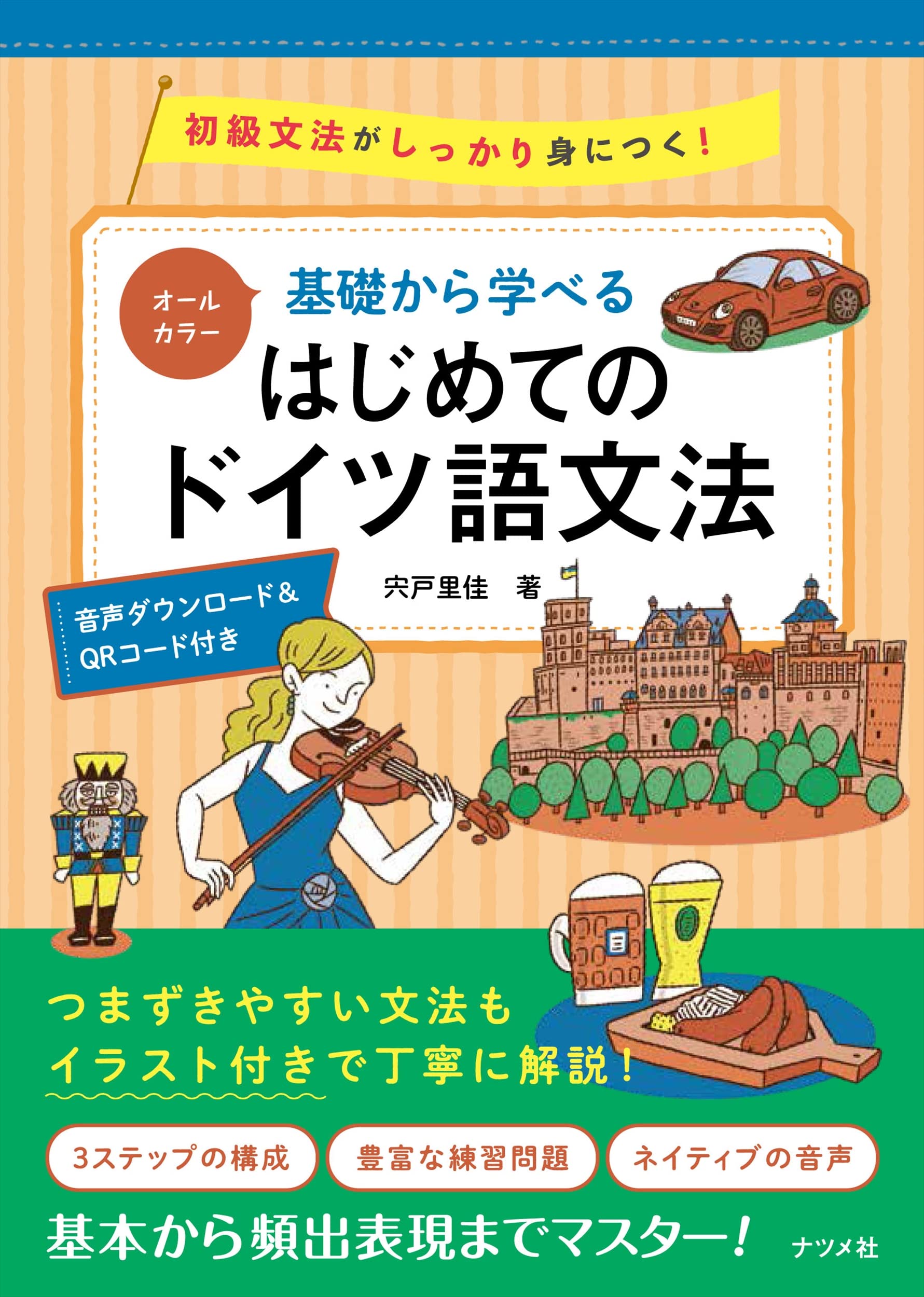 オールカラー 基礎から学べる はじめてのドイツ語文法 宍戸 里佳 本 通販 Amazon
