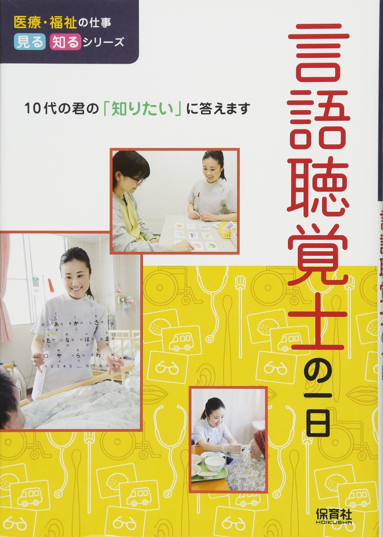 言語聴覚士の一日 医療 福祉の仕事 見る知るシリーズ Willこども知育研究所 本 通販 Amazon