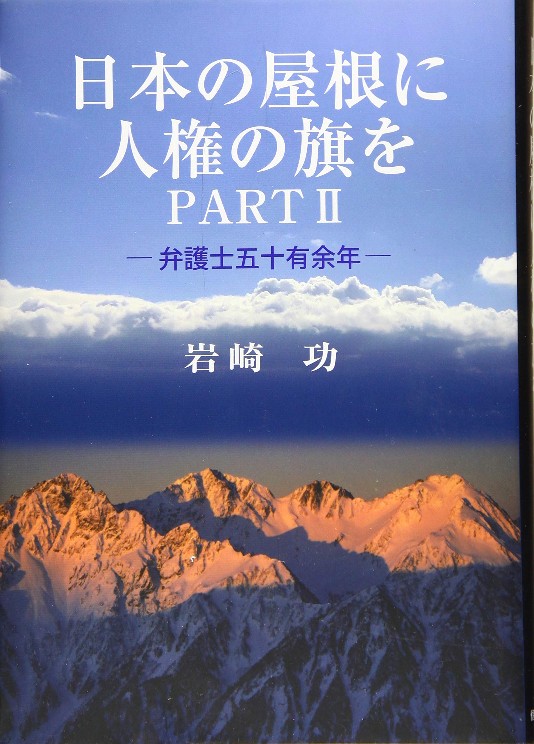 日本の屋根に人権の旗をpart 岩崎 功 本 通販 Amazon