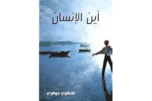 ‫أين الإنسان‬ (Arabic Edition)