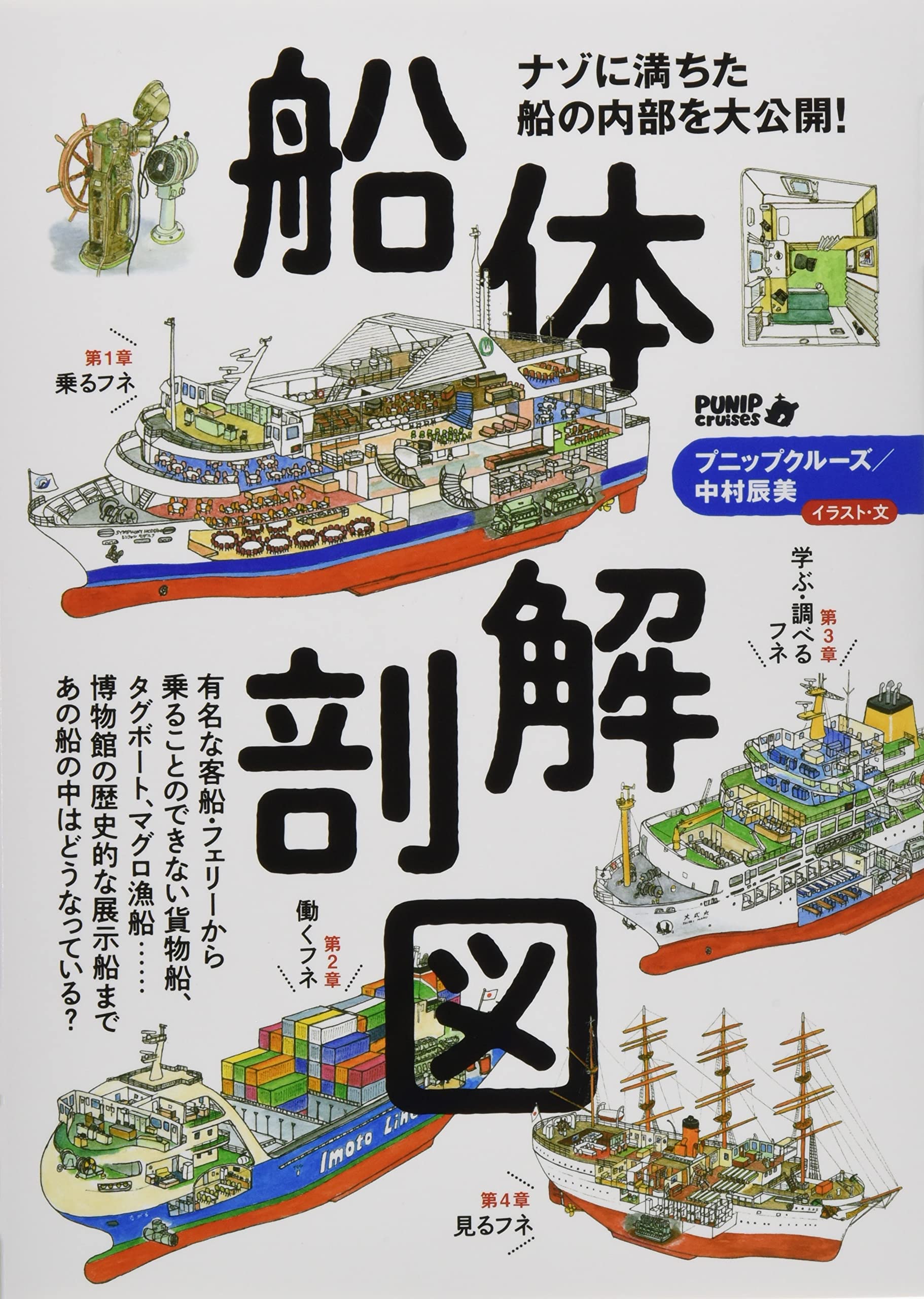 船体解剖図 プニップクルーズ 中村 辰美 本 通販 Amazon