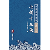 七剑十三侠(简体中文版): 中华传世珍藏古典文库 (Chinese Edition) book cover 七剑十三侠(简体中文版): 中华传世珍藏古典文库 (Chinese Edition) book cover