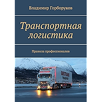 Транспортная логистика: Правила профессионалов (Russian Edition) book cover
