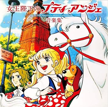Amazon 女王陛下のプティアンジェ 音楽集 Her Majesty S Music Collection 筒井広志 小林亜星 広美和子 アニメ ゲーム ミュージック
