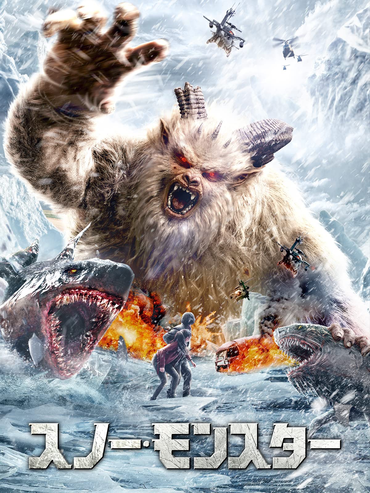 Amazon Co Jp スノー モンスター 字幕版 を観る Prime Video