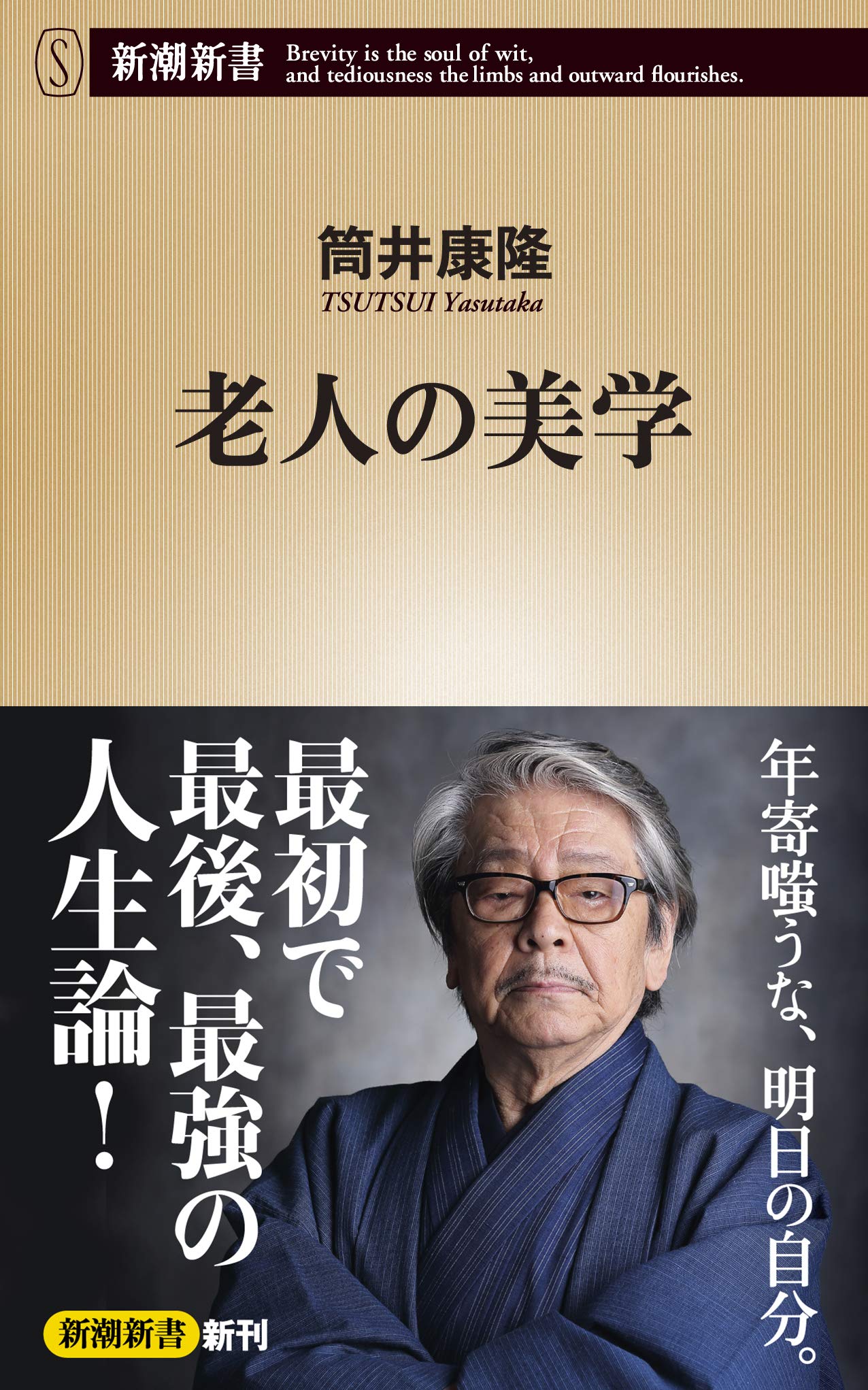 老人の美学 新潮新書 Amazon Co Uk Books 老人の美学 新潮新書 Amazon Co Uk Books