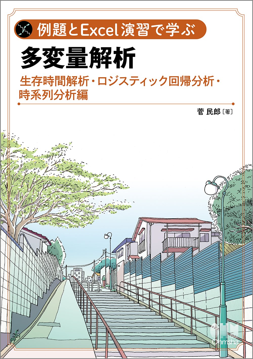 例題とexcel演習で学ぶ多変量解析 生存時間解析 ロジスティック回帰分析 時系列分析 編 菅 民郎 本 通販 Amazon