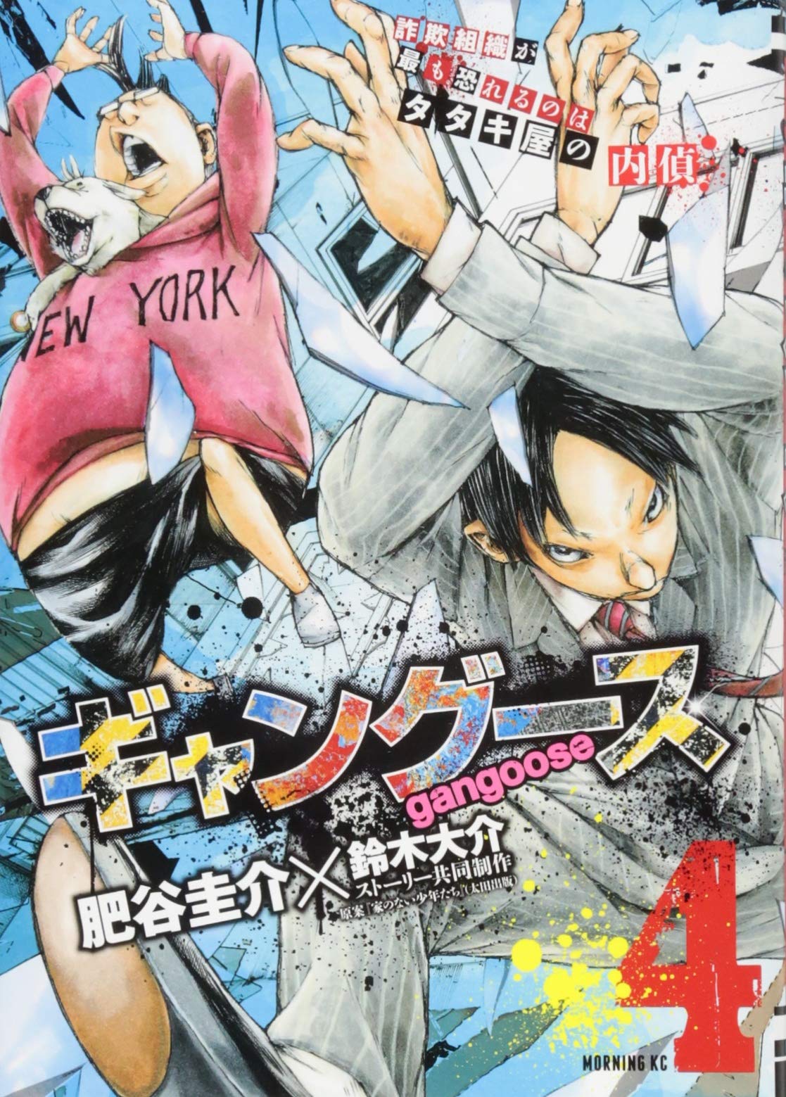 ギャングース 4 モーニング Kc 肥谷 圭介 鈴木 大介 本 通販 Amazon