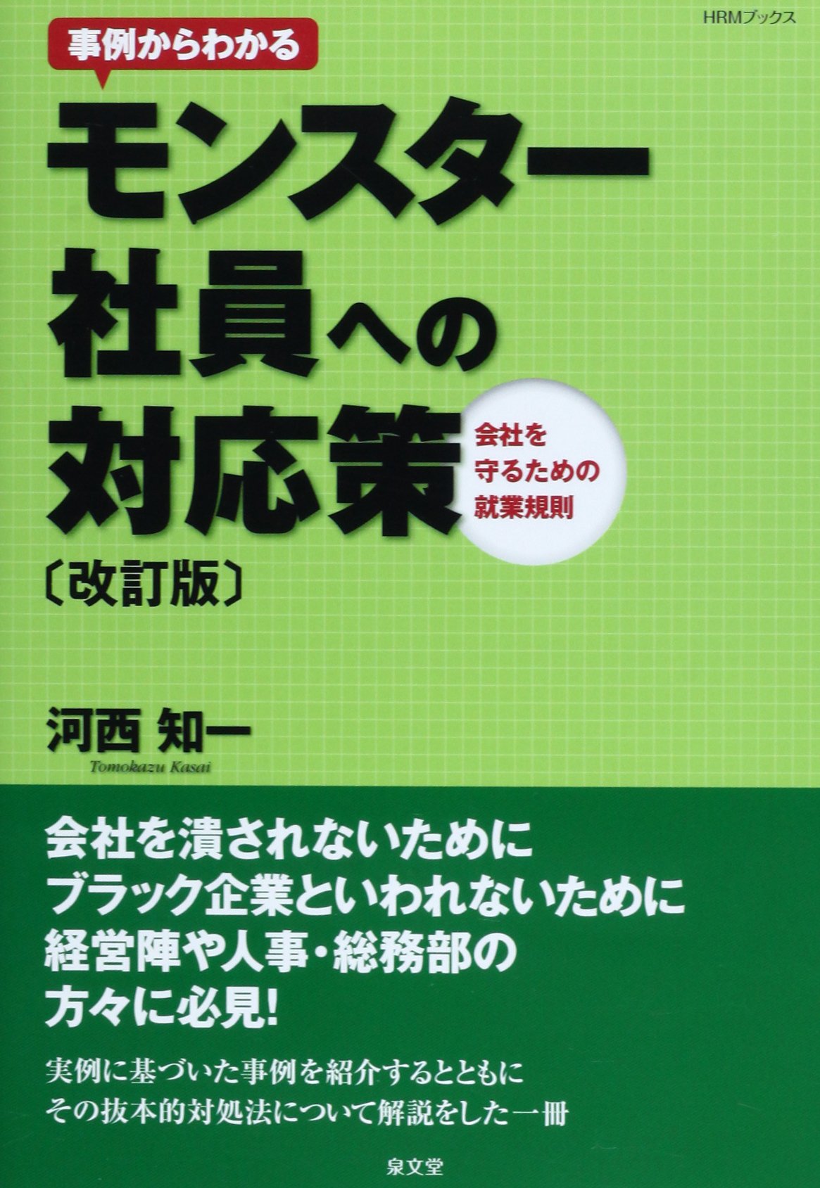 事例からわかるモンスター社員への対応策 Hrmブックス 河西 知一 本 通販 Amazon