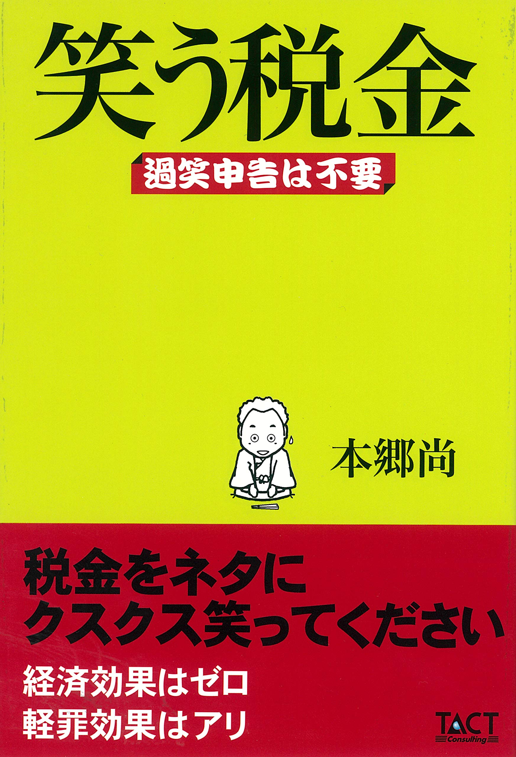 笑う税金 尚 本郷 本 通販 Amazon