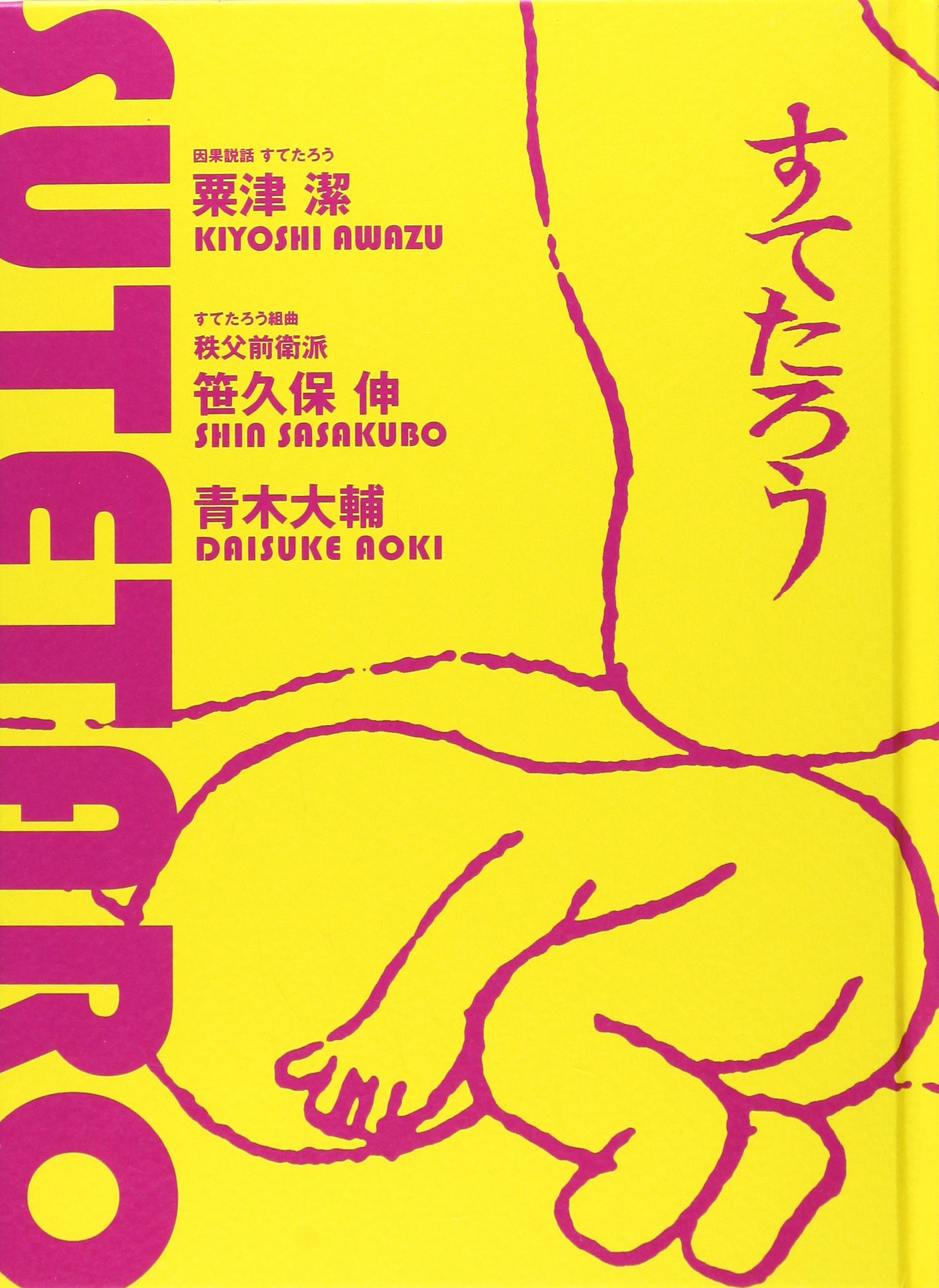 すてたろう Ken Books Kiyoshi Awazu Shin Sasakubo Daisuke Aoki Amazon Com Books