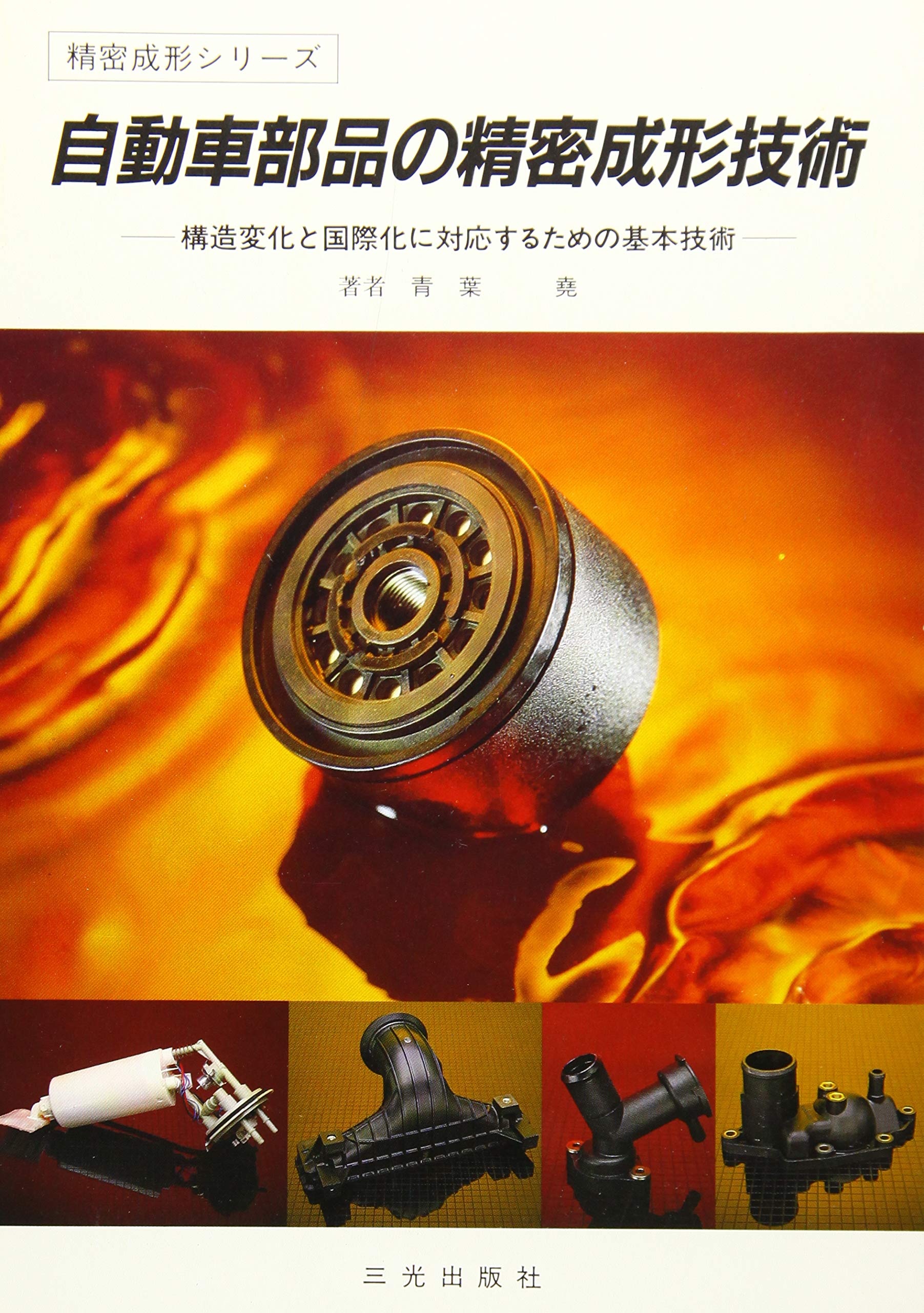 Precision Molding Technology Of Auto Parts Basic Technique To Cope With Globalization And Structural Change Precision Molding Series 1998 Isbn Japanese Import Amazon Com Books