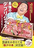 厳選70軒　最強のデブリシャス - 年間1000軒を食べ歩いて見つけた本当の名店 -