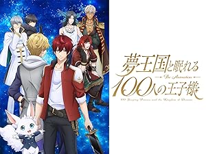 Amazon Co Jp 夢王国と眠れる100人の王子様を観る Prime Video