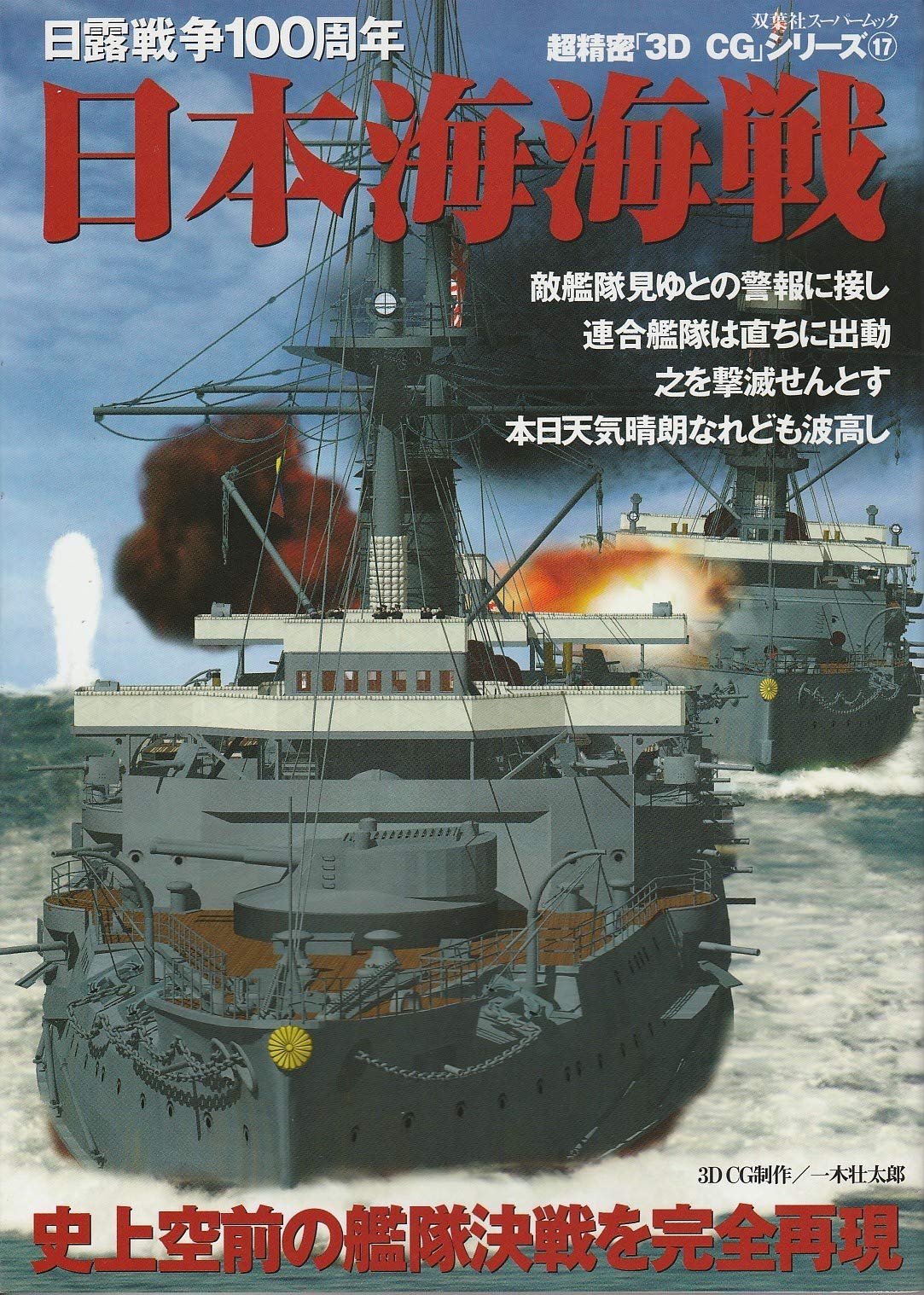 日本海海戦 双葉社スーパームック 超精密 3d Cg シリーズ 壮太郎 一木 本 通販 Amazon