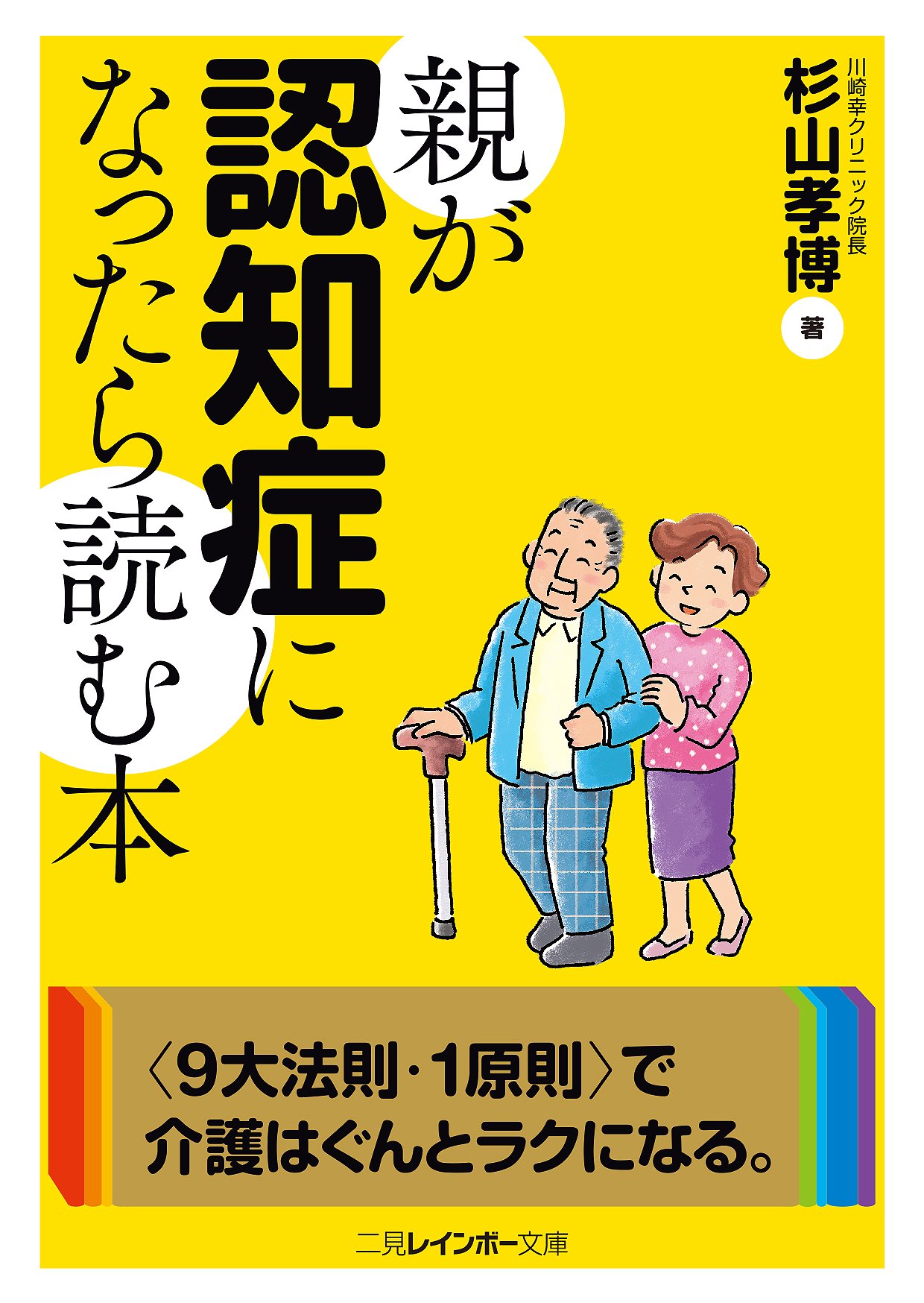 親が認知症になったら読む本 二見レインボー文庫 杉山 孝博 本 通販 Amazon