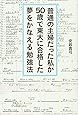 普通の主婦だった私が50歳で東大に合格した夢をかなえる勉強法