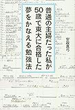 普通の主婦だった私が50歳で東大に合格した夢をかなえる勉強法