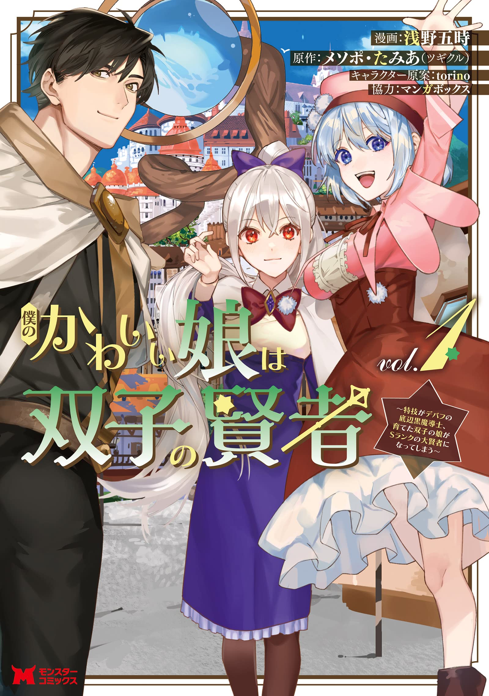 僕のかわいい娘は双子の賢者 特技がデバフの底辺黒魔導士 育てた双子の娘がsランクの大賢者になってしまう 1 モンスターコミックス 浅野 五時 メソポ たみあ ツギクル 本 通販 Amazon