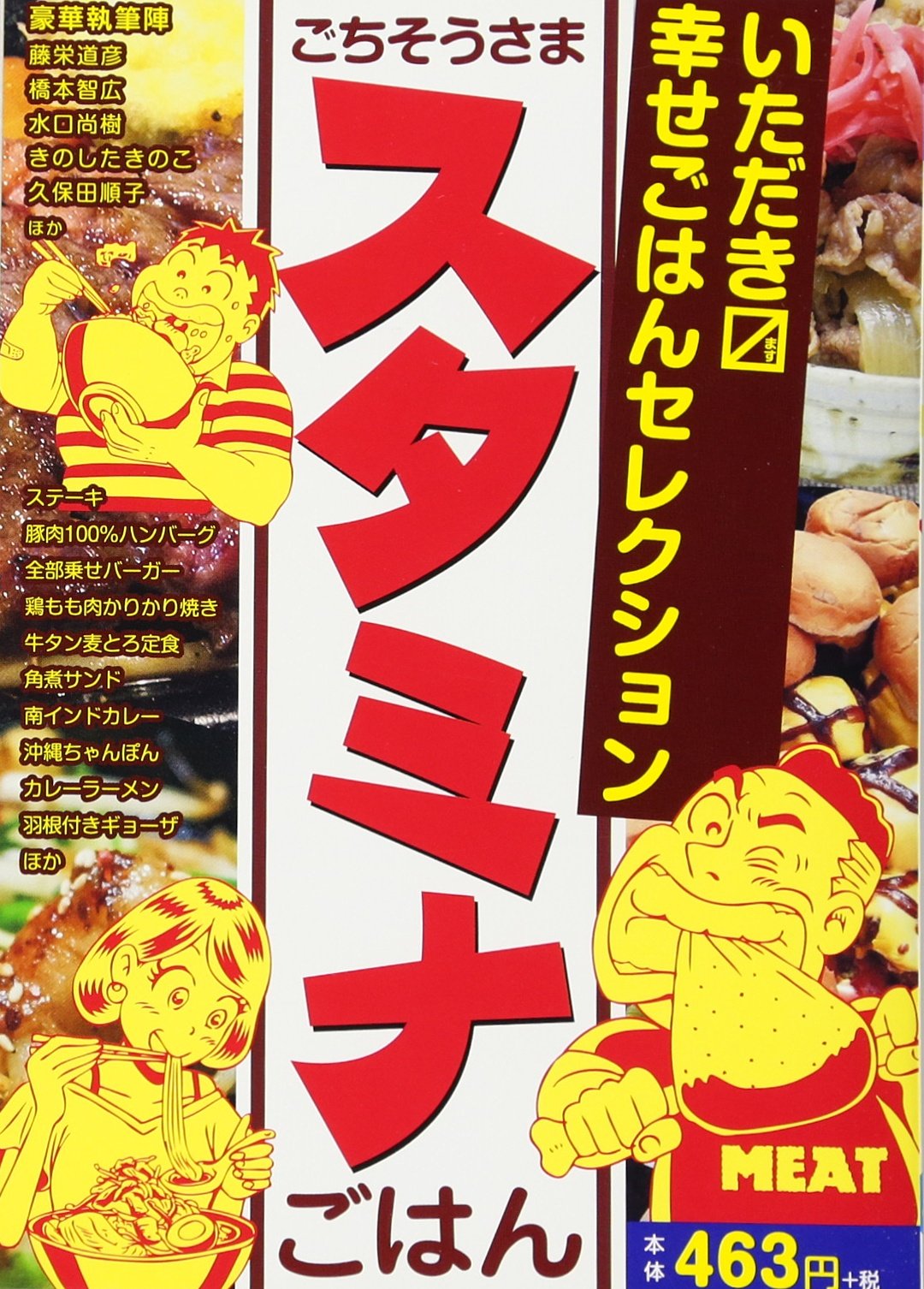 いただきマス幸せごはんセレクション ごちそうさまスタミナごはん まんがタイムマイパルコミックス 水口尚樹 他 本 通販 Amazon