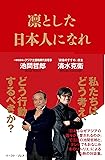 凛とした日本人になれ