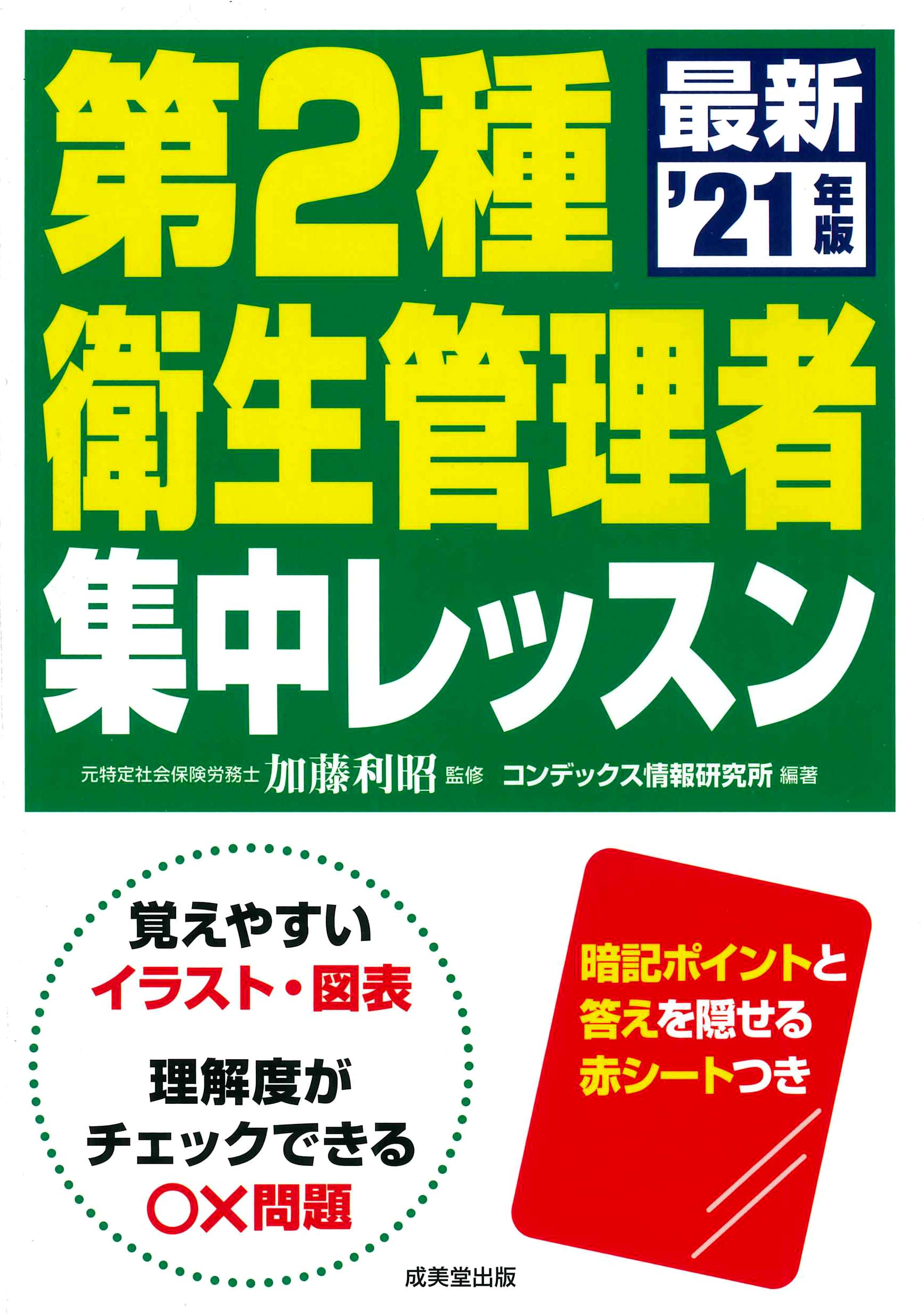第2種衛生管理者 集中レッスン 21年版 利昭 加藤 コンデックス情報研究所 本 通販 Amazon