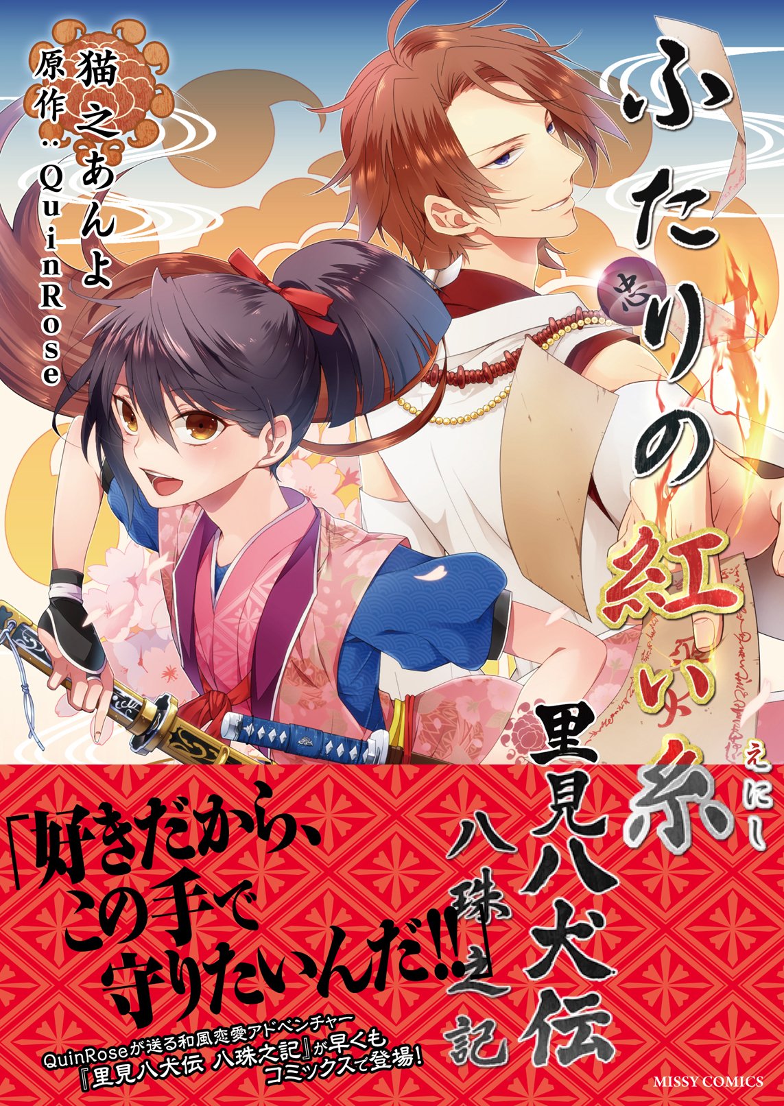 ふたりの紅い糸里見八犬伝 八珠之記 ミッシィコミックス An Yo Nekono Amazon Com Books ふたりの紅い糸里見八犬伝 八珠之記 ミッシィコミックス An Yo Nekono Amazon Com Books
